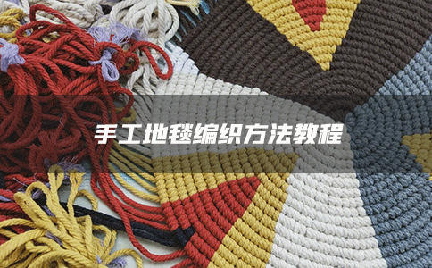 手工地毯编织方法教程