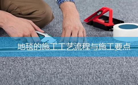 地毯的施工工艺流程与施工要点