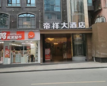 凉山州雷波县帝祥大酒店